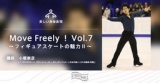 Move Freely！Vol.7　～フィギュアスケートの魅力Ⅱ～