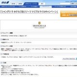 「シャングリ・ラ ホテルズ&リゾーツ トリプルマイルキャンペーン」