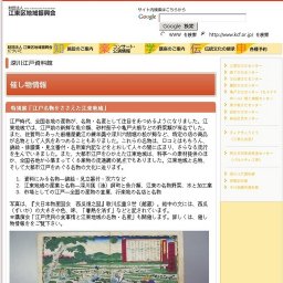 特別展「江戸名物をささえた江東地域」