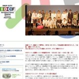 SKIPシティ国際Dシネマ映画祭