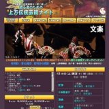 初心者のための上方伝統芸能ナイト