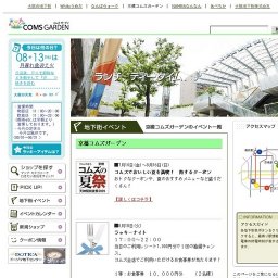 コムズでおいしい夏を満喫！ 得するクーポン