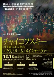 熊本大学体育会吹奏楽部 第38回定期演奏会