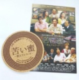 「苦い蜜　～消えたレコード～」特製コースター＆ポストカード　3名様にプレゼント！