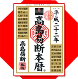 【大阪初！】高島寿周の「迷える子羊Ladyにおくる春の開運占いDay♪」