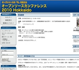 オープンソースカンファレンス2010 Hokkaido - オープンソースの文化祭！