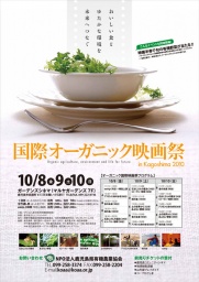 国際オーガニック映画祭 in Kagoshima 2010
