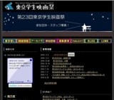 第23回東京学生映画祭、作品募集