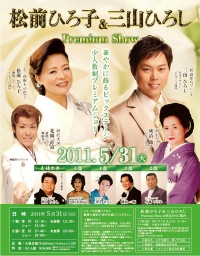 松前ひろ子＆三山ひろし　Premium Show