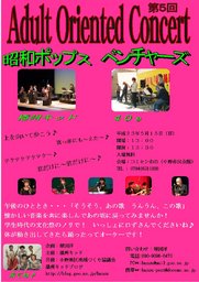 第５回Adult Oriented Concert