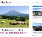【春の婚活バスツアー・第二弾】5/29（日）朝霧高原BBQ＆散策ツアー ＜参加予約受付中＞
