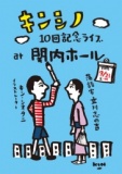  キンシノ１０回記念ライブ〜落語と絵描きで何するの？〜