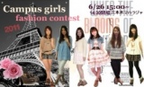 【大学生ファッションイベント】慶応早稲田&女子大生サークル主催　ファッションコンテスト
