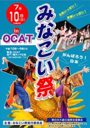 みなこい祭inＯＣＡＴ