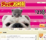 Pet博2011 大阪会場