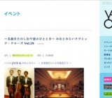 〜名曲をたのしむ午後のひととき〜 みなとみらいクラシック・クルーズ Vol.29