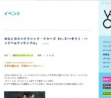 みなとみらいクラシック・クルーズ Vol.31〜きりく・ハンドベルアンサンブル」
