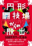 大阪リアル脱出ゲームシリーズ「円形闘技場からの脱出‐謎解き天下一武道会‐」