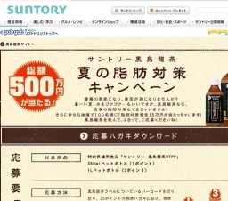 サントリー黒烏龍茶 夏の脂肪対策キャンペーン