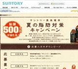 サントリー黒烏龍茶 夏の脂肪対策キャンペーン