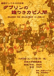 劇団ケッペキ10月公演『ダブリンの鐘つきカビ人間』