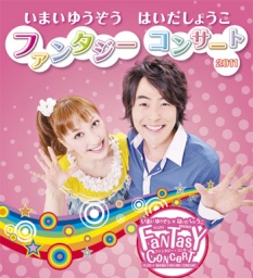 いまいゆうぞう・はいだしょうこ ファンタジー・コンサート