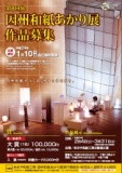 第8回展因州和紙あかり展