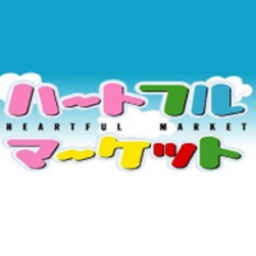 ハートフルマーケット