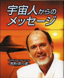 鳥取★「宇宙人エロヒムを迎えよう」講演会　in 米子★