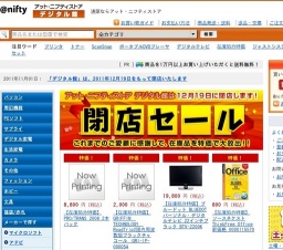 アット・ニフティストア デジタル館 閉店