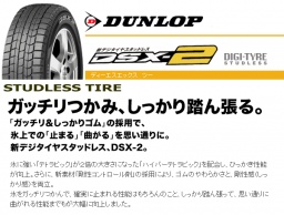 ダンロップ、スタッドレスタイヤDSX-2販売 スタッドレスタイヤ激安交換　和泉市　泉大津市　堺...