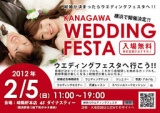 神奈川ウエディングフェスタ