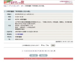 米澤民藝館「享保雛展と貝合せ展」