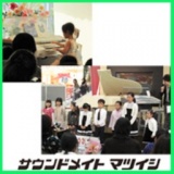 マツイシ楽器店音楽教室生徒さんによる みんなでオンステージ