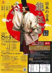 日本の古典 能・狂言 大分公演／平和市民公園能楽堂