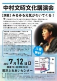 中村文昭文化講演会