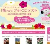 サントリーフラワーズ 「花ヂカラ」フォトコンテスト あなたの素敵なお花の写真大募集！