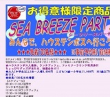 SEA BREEZE PARTY ハウステンボスにて開催