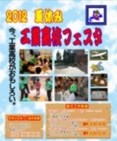 夏休み工業高校フェスタ２０１２