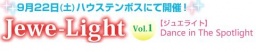 Jewe-Light Vol.1(ジュエライト)Dance in the Spotlight 2012年9月22日(土)開催|H.I.S.国内...
