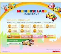 2012秋 ミキハウスランド イン 横浜