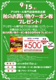 アリオモール専門店街特別企画