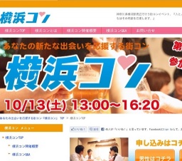 あなたの出会いを応援する街コン『第2回横浜コン』