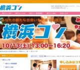 あなたの出会いを応援する街コン『第２回横浜コン』