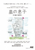 燐光群『星の息子』岡山公演