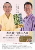～三遊亭円楽プロデュース～ 第二回青葉の森 落語まつり　　木久扇・円楽二人会