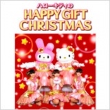サンリオキャラクターショー ハローキティのＨＡＰＰＹ ＧＩＦＴ ＣＨＲＩＳＴＭＡＳ