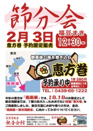 東京湾観音 [節分会〜福豆まき〜恵方巻き販売]【ご参加無料】
