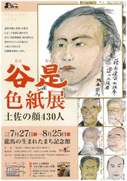 谷是 色紙展 土佐の顔430人