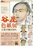 谷是 色紙展 土佐の顔430人